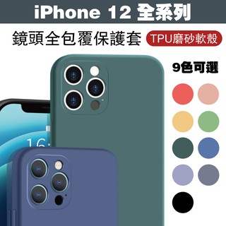 【GOR保護貼】iPhone 12 / 12Pro 12ProMax 12mini 鏡頭全包覆保護套 TPU磨砂軟殼