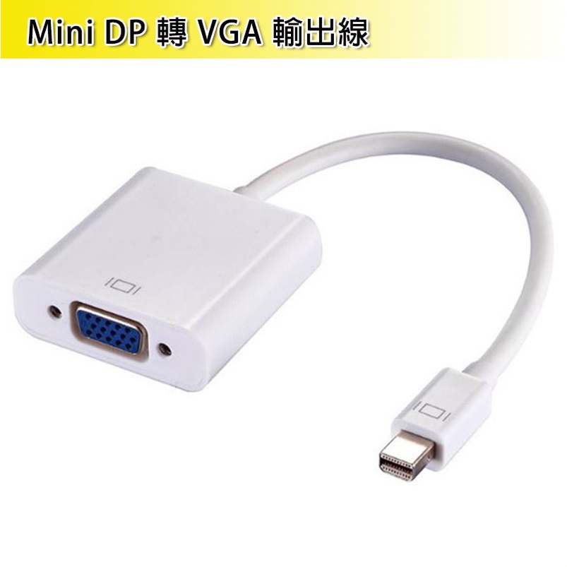 Mini DP 轉 VGA 轉接線 轉接器 轉接頭 擴充埠 外接螢幕 外接設備 MiniDP公 VGA母