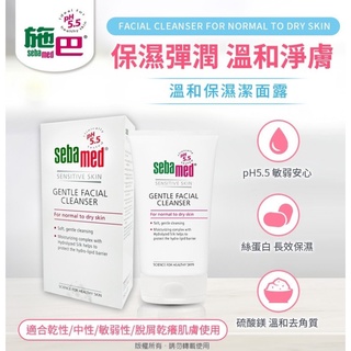 【公司貨】Sebamed 施巴 溫和保濕潔面露 150ml【新高橋藥局】溫和潔面露 洗面乳