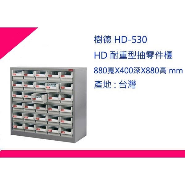 ∮出現貨∮ 運費150元 樹德 HD-530 HD 耐重型抽零件櫃 30抽/零件櫃/鐵櫃
