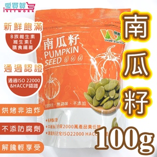 【天然食品 現貨】低溫烘焙南瓜子(100g/包) 南瓜籽 南瓜子 南瓜 養生休閒食品 天然食品 維盛發 愛買賀