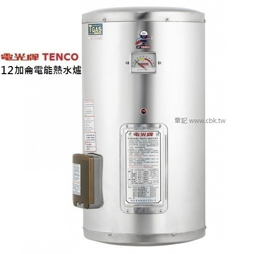 電光牌(TENCO)12加侖電能熱水器 ES-903B012