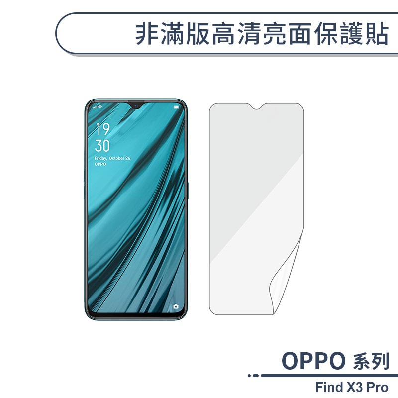 OPPO Find X3 Pro 非滿版高清亮面保護貼 保護膜 螢幕貼 軟膜 不碎邊