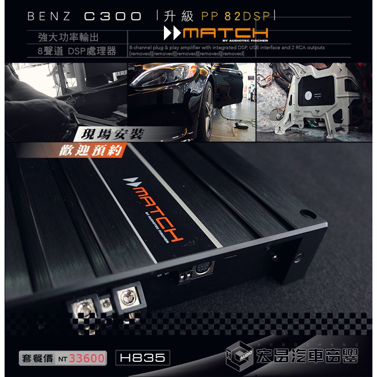 【宏昌汽車音響】BENZ C300 安裝 MATCH PP 82 DSP 八聲道擴大機 H835