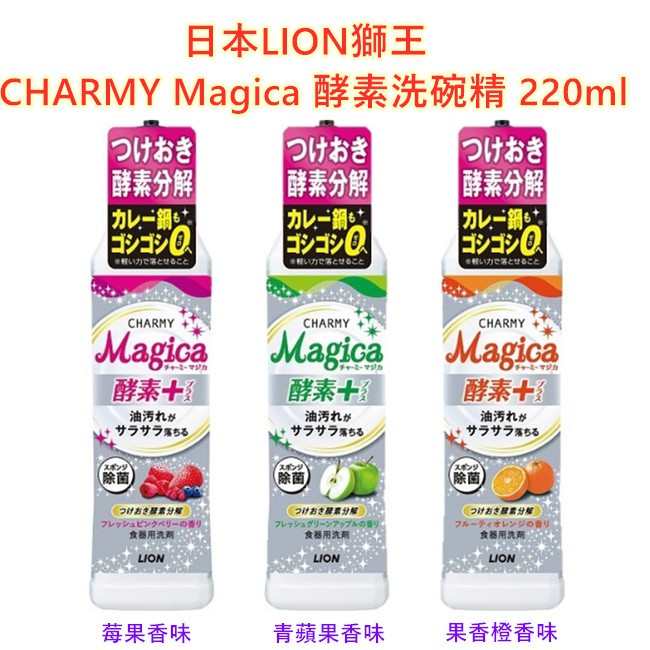 日本LION獅王 CHARMY Magica 酵素洗碗精 220ml (柑橙/青蘋果/莓果)