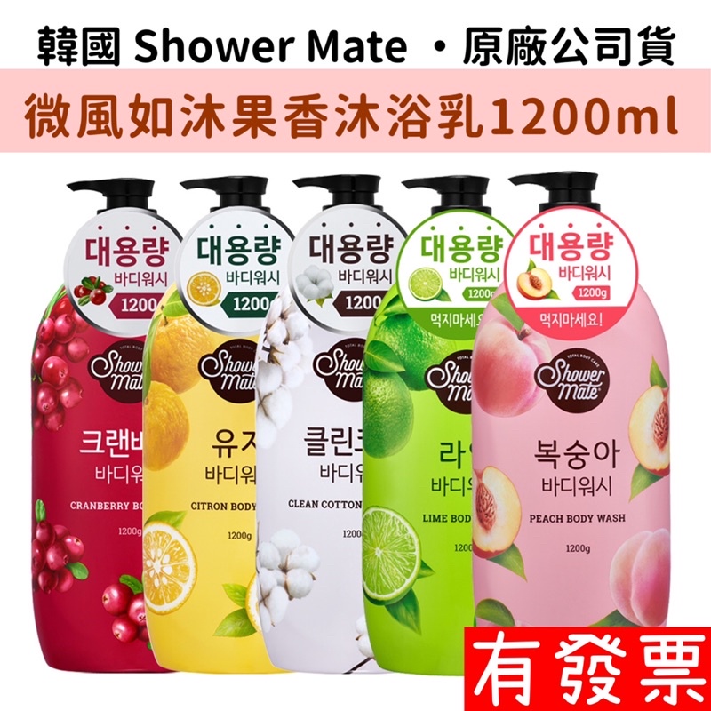【現貨】韓國 Shower Mate 微風如沐果香沐浴露1200ml  黃金柚/棉花籽/蔓越莓/甜蜜桃/沁萊姆