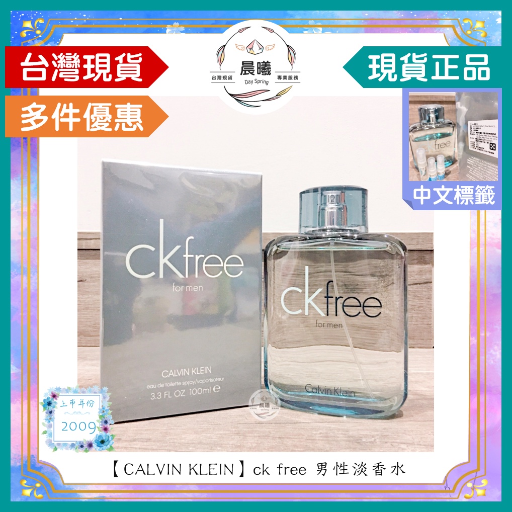 🌈晨曦㊣香氛館💎【Calvin Klein】CK Free 自由男性淡香水 100ml✨🈶中文標籤✨試香瓶熱銷中