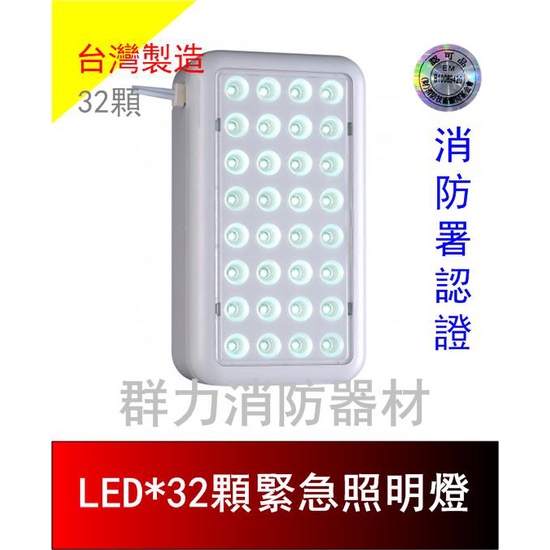 ☼群力消防器材☼  台灣製造 SMD LED緊急照明燈 SH-32LE 消防署認證(含稅蝦皮代開發票)