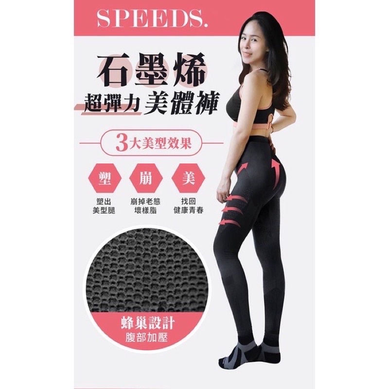 Speed s.石墨烯超彈力美體褲 全新品 尺寸S