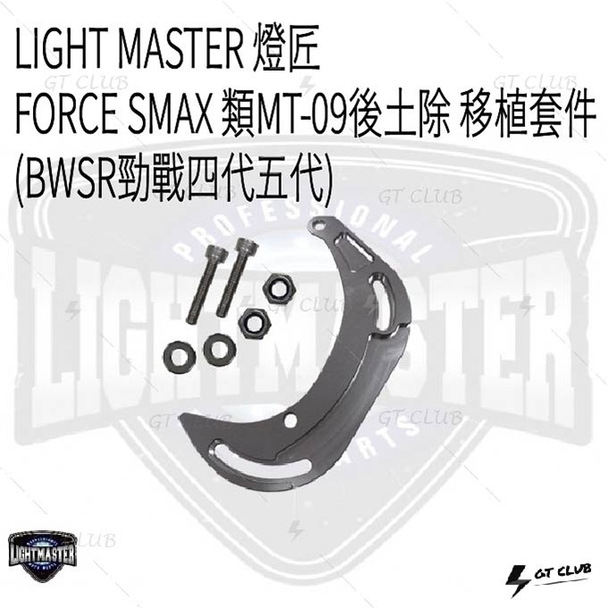 ▸GT CLUB◂LIGHT MASTER 燈匠 BWSR 移植套件 類MT-09後土除 FORCE SMAX 後土除