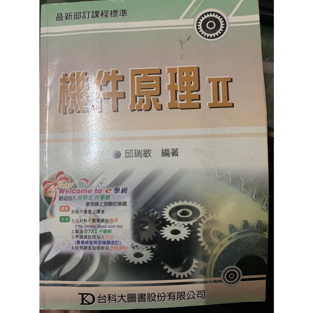 機件原理II第2冊 台科大圖書 ; 邱瑞敏編著       ISBN 	986797400X (平裝)