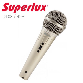 SUPERLUX D103 49P 人聲 動圈 主唱/ KTV/卡啦 OK 專用麥克風 [唐尼樂器]