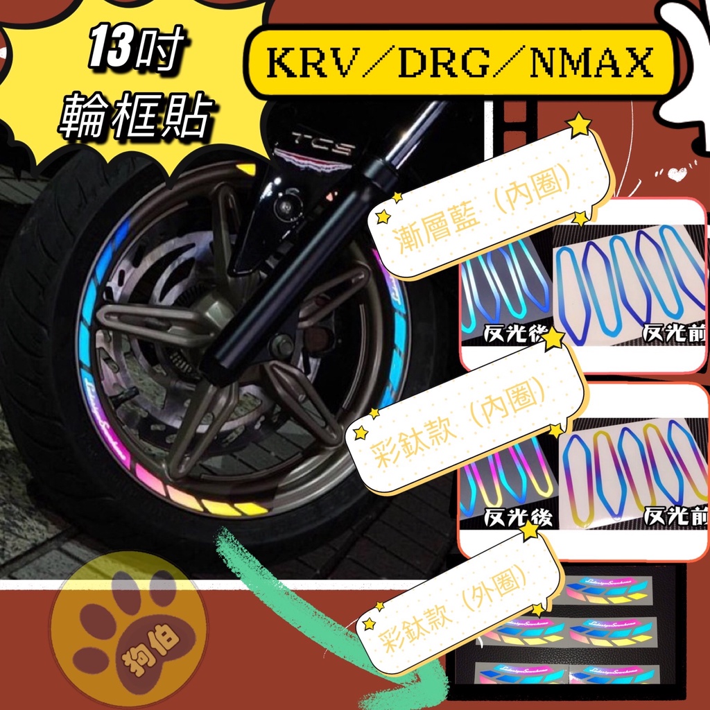 【送貼模工具】▶13吋通用◀ 輪框貼 KRV AUGUR 輪框貼 NMAX DRG 貼紙 反光輪框貼 反光貼 FORCE