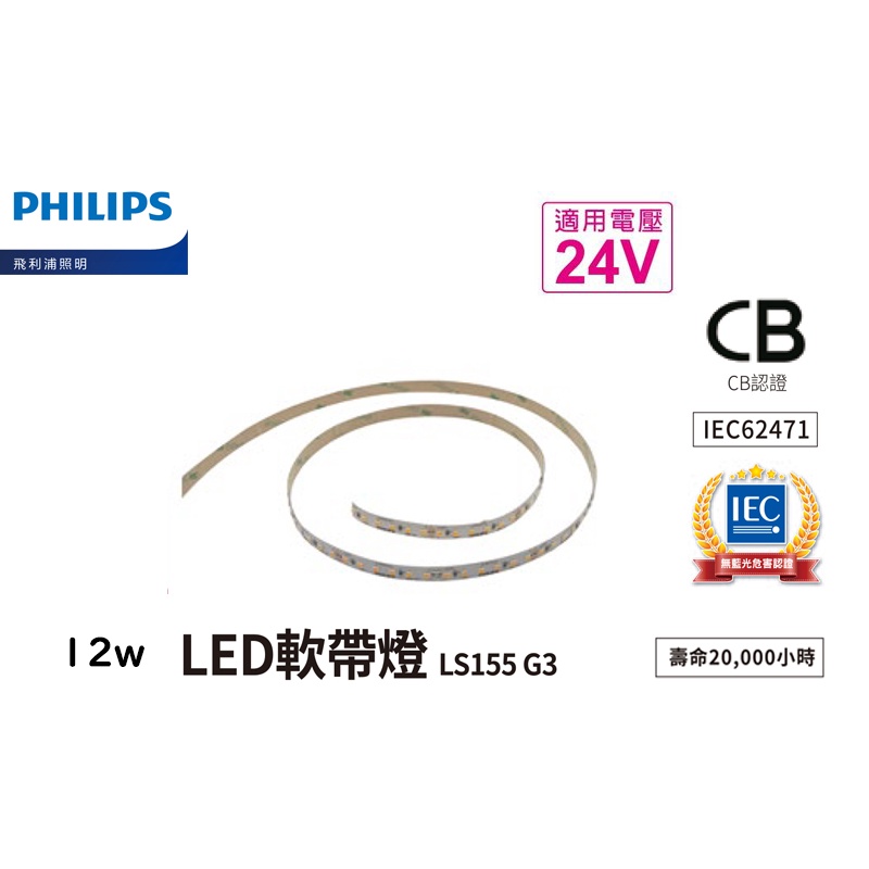 安心買~PHILIPS飛利浦 LS155 G3 LED 12W 1米白光/黃光/自然光 24V 5m 軟條燈