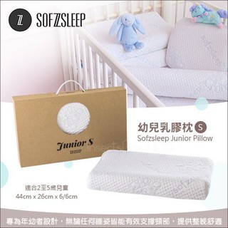 <現貨> 比利時Sofzsleep® - 幼兒乳膠枕 / 高品質全乳膠墊 / 多尺寸可選 / 嬰兒枕頭 / 兒童枕頭