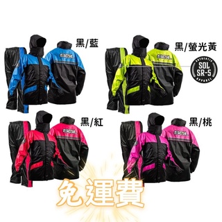 現貨 SOL SR-5 SR5 兩件式雨衣 螢光黃 運動型雨衣 雙側開 防風防水透氣 機車雨衣