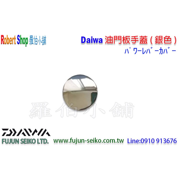 【羅伯小舖】Daiwa 電動捲線器 電門板手蓋-銀色