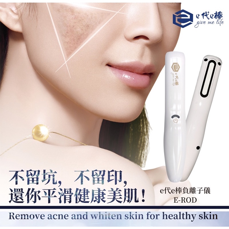 現貨* e代e棒 2024最新版負離子美膚儀 健康 手持式美容 預防 負離子 臭氧殺菌