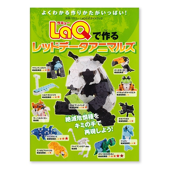 【LaQ】保護動物全書 (教學書無附積木)　日本製造立體3D拼接積木/益智玩具/台灣獨家代理