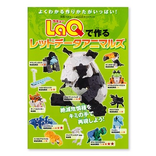 【LaQ】保護動物全書 (教學書無附積木) 日本製造立體3D拼接積木/益智玩具/臺灣獨家代理
