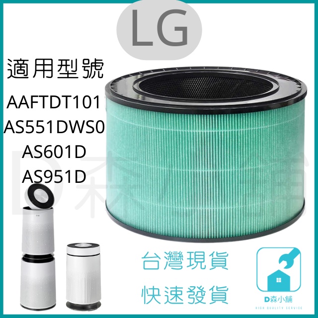 [台灣現貨] LG PuriCare 360° 空氣清淨機 三合一高效濾網 超級大白適用 AAFTDT101