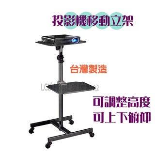 【臺灣製造MIT】投影機架 移動式投影機落地支架 可調高度傾斜 含中間層板 (OU-067B)