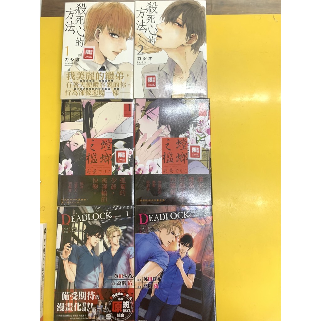 Bl 漫畫螳螂之檻1 2 Deadlock誘惑的枷鎖1 2 殺死心的方法1 2 蝦皮購物