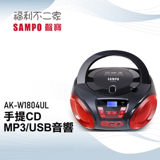 【SAMPO 聲寶】 手提CD/MP3/USB音響 AK-W1804UL