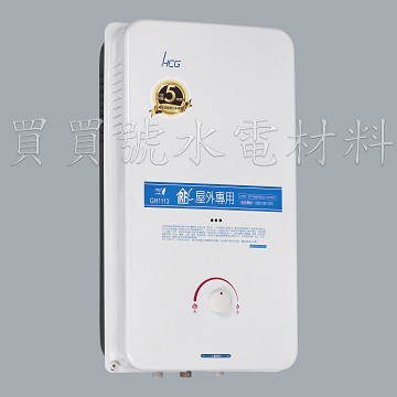買買號水電材料 和成HCG 機械恆溫屋外型熱水器 GH1113 (11L) 液態瓦斯型熱水器(非天然氣) 台灣原廠製造
