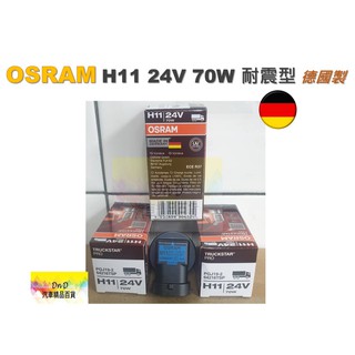 蝦皮代開發票 OSRAM H11 24V /70W 耐震型｜德國製