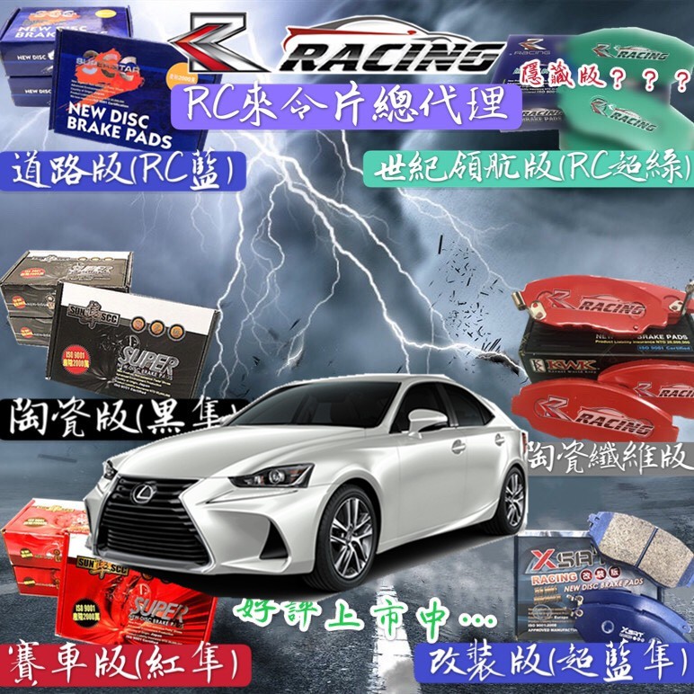 凌志 LEXUS IS 2013-2024年 IS300H IS200T 前+後 來令片 剎車片 剎車來令 RC來令片