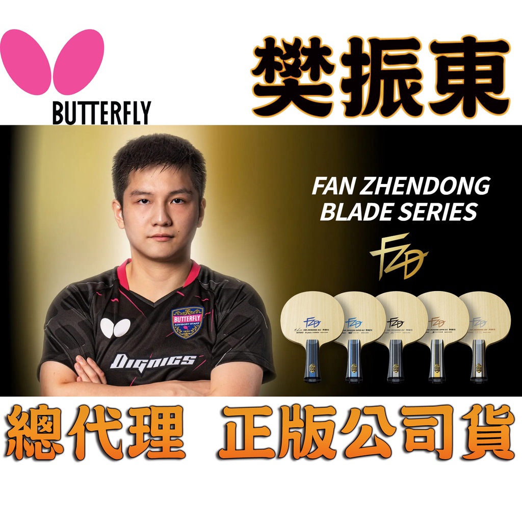 Butterfly 蝴蝶牌 樊振東 FAN ZHENDONG ALC SUPER ALC ZLC CNF 桌球拍 大自在