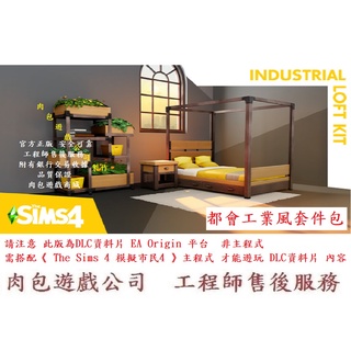 PC版 肉包 模擬市民4 都會工業風套件包 Origin The Sims 4 Industrial Loft Kit