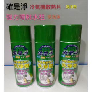 確是淨 冷氣洗淨劑 台灣製造 現貨 冷氣散熱片 冷氣 保養 清潔冷氣