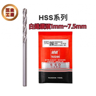 《五金工房》台灣製造-MMC白鐵鑽頭1mm-7.5mm/MMC品牌/高級HSS材質