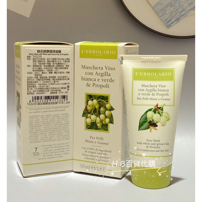 蕾莉歐臉部保養l Erbolario 新配方 綠泥蜂膠調理面膜50ml 百貨公司專櫃貨效期與專櫃同步 蝦皮購物