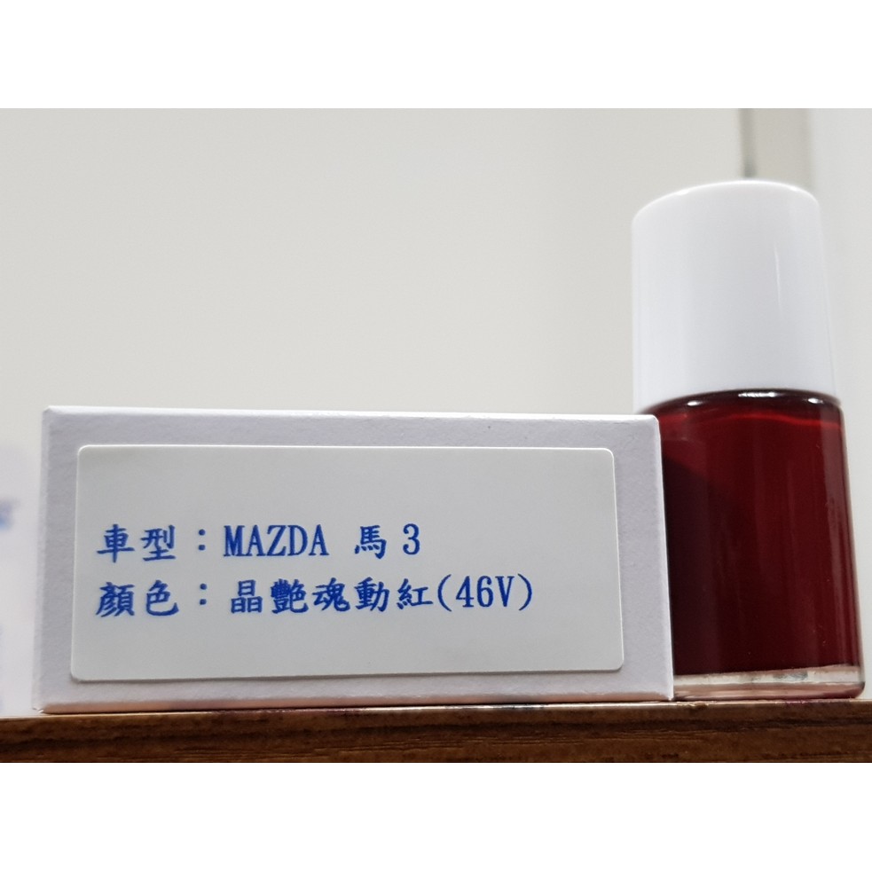 ＜名晟鈑烤＞艾仕得Cromax 原廠配方點漆筆.補漆筆 MAZDA 馬自達 馬3　顏色：晶艷魂動紅(46V)