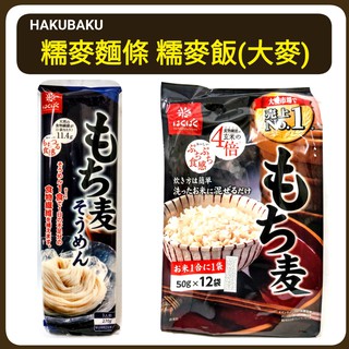 Hakubaku 糯麥飯 大麥飯 大麥片 炊飯用 大麥麵條 黃金糯麥