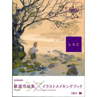 【現貨供應中】ILLUSTRATION MAKING & VISUAL BOOK しらこ【東京卡通漫畫專賣店】