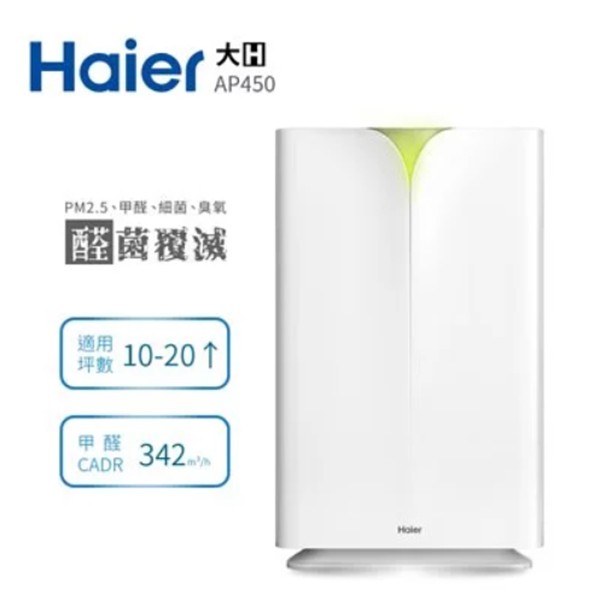 Haier 海爾 大H空氣清淨機 AP450 抗PM2.5 / 除甲醛 適用坪數10-20坪