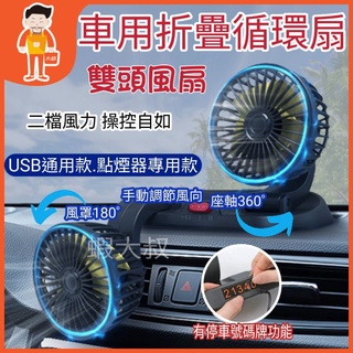 折疊雙頭電風扇 循環扇 車用電風扇🔥滿額享折扣🔥usb 風扇 車用風扇 雙頭風扇 雙頭電風扇 汽車電風扇 桌上型電風扇