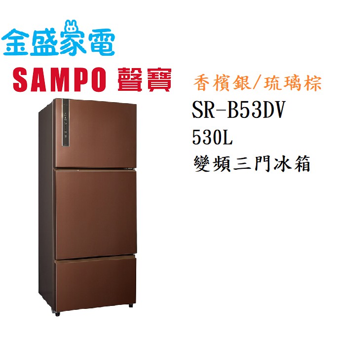 【金盛家電】免運費 含基本安裝 聲寶SAMPO【SR-B53DV】530L 變頻三門冰箱.一級能效.節能標章.台灣製造