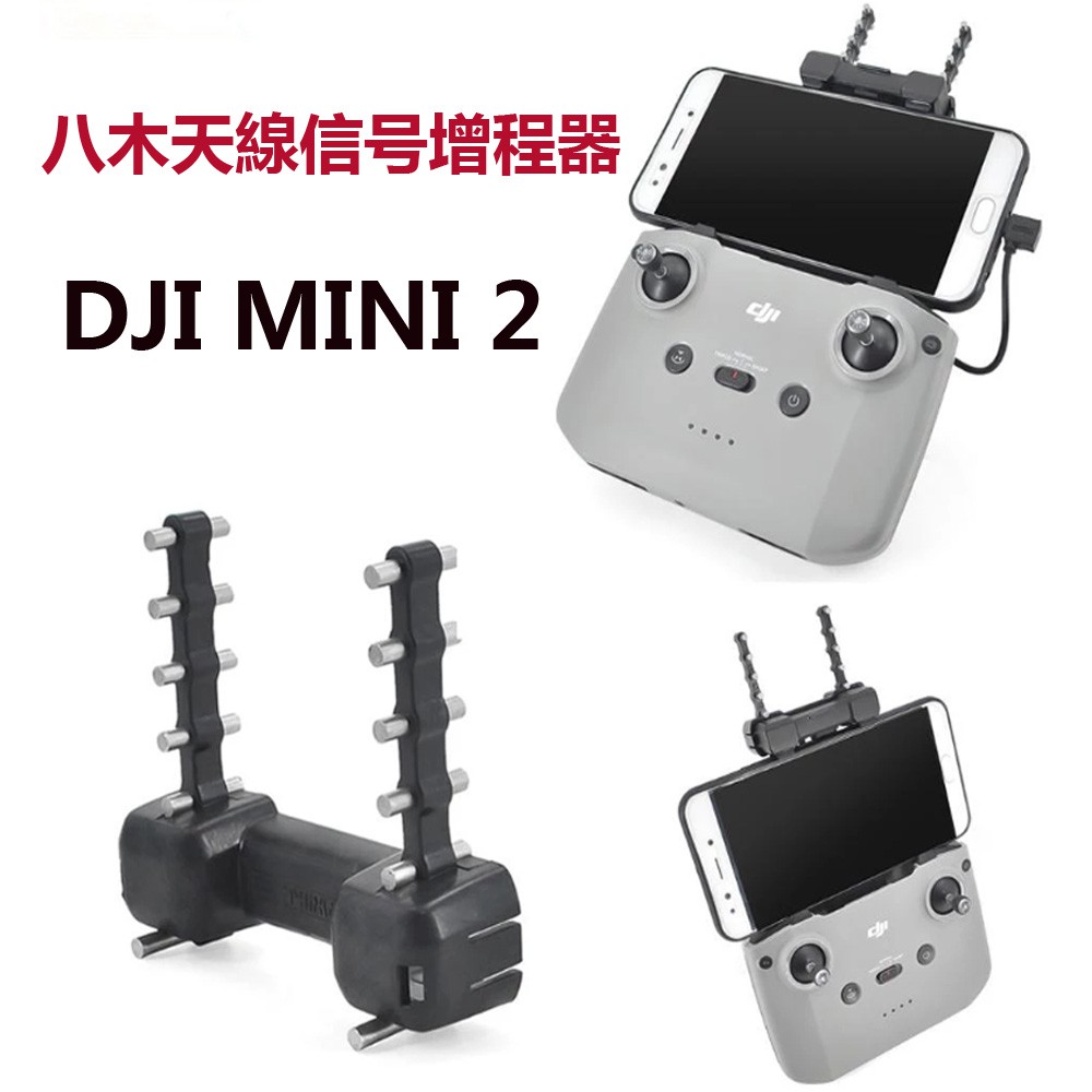 &lt;現貨&gt;DJI  Mavic MINI 2 /Mavic AIR 2 通用八木天線增程5.8ghz延长八木天線飞行更安全