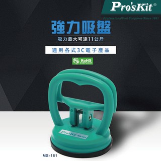 【Pro'sKit 寶工】MS-161 強力吸盤(每pce彩盒包裝) 把手輔助吸附 吸力達11公斤 適用於3C產品拆屏