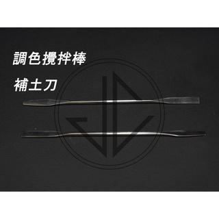 【JC模型】不鏽鋼調色棒 顏料攪拌棒 補土刀 雙頭 圓頭/平頭
