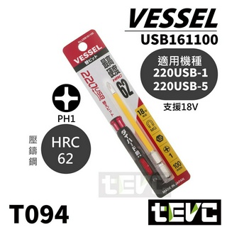 《tevc》十字 PH1 起子頭 VESSEL 220 USB 替換用 Bit頭 絕緣 含稅 發票 日本製🛑 T094