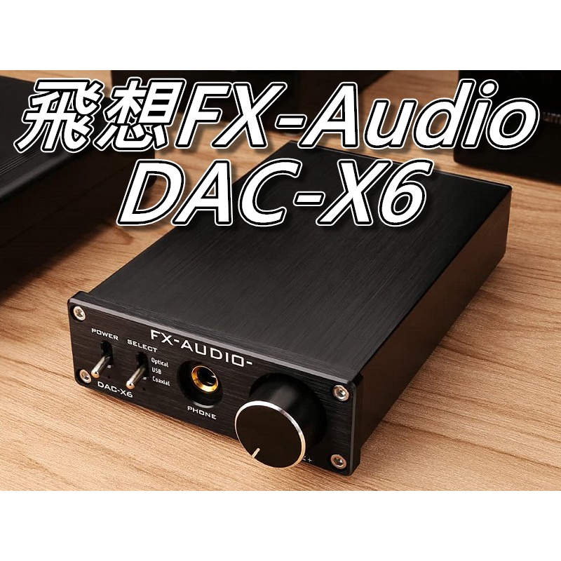 飛想 FX AUDIO DAC-X6 DAC 解碼器+耳擴 光纖&amp;同軸&amp;USB 24Bit數位音頻 桃園《蝦米小鋪》