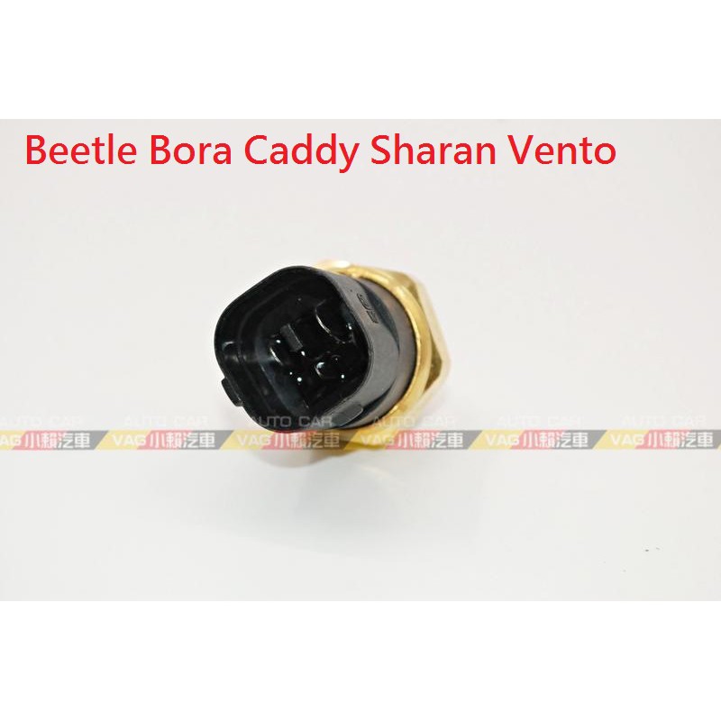 (VAG小賴汽車)Beetle Bora Caddy Sharan Vento 水溫 風扇 開關 全新