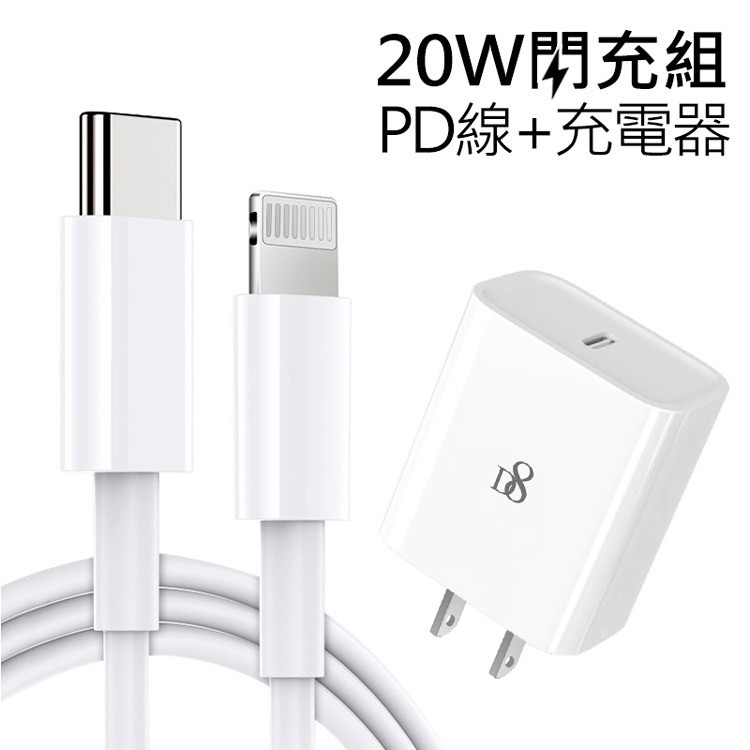 現貨中 Apple 20W PD快充組(D8 20W插頭+線1米) BSMI認證 iPhone 12 充電器 充電線