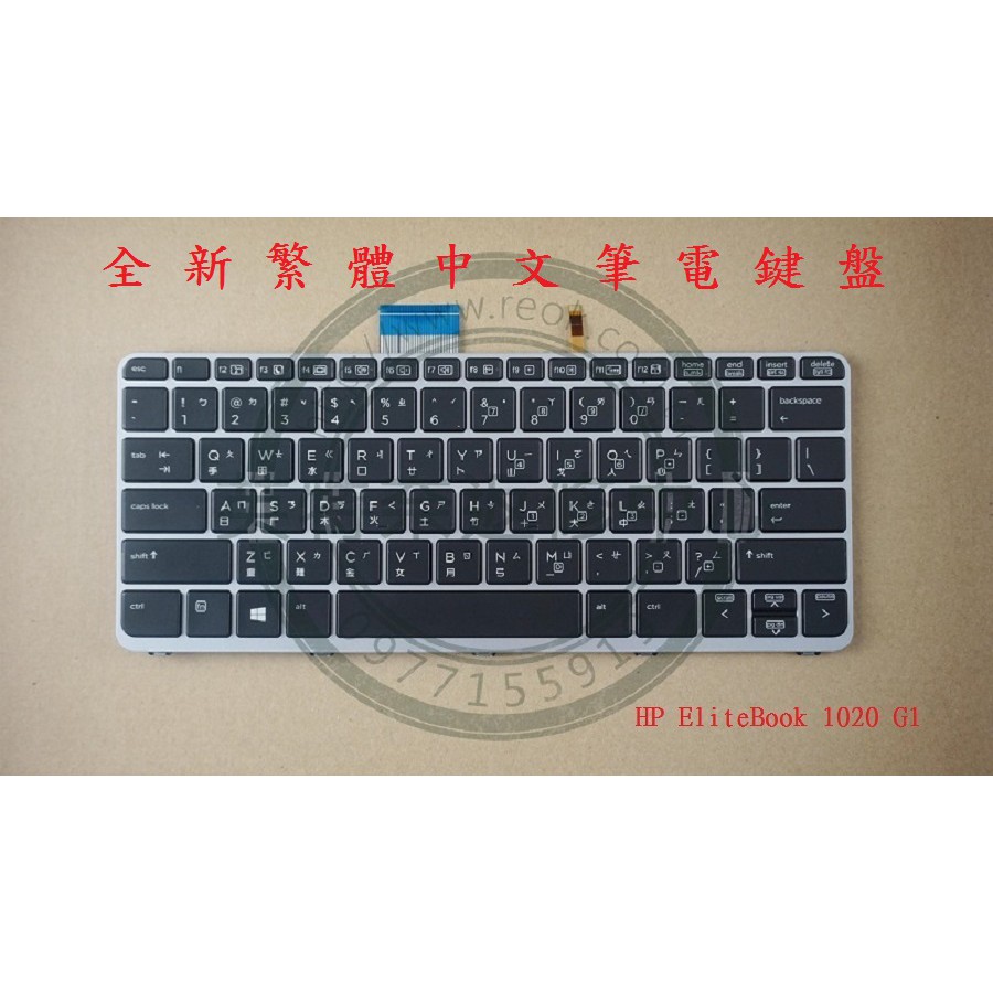 英特奈 HP 惠普 EliteBook Folio 1020 G1 1030 G1 1012 G1 背光 繁體中文 鍵盤